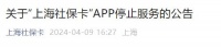 重要提醒！“上海社保卡”APP停止服务！