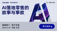 99%的零售人对生成式AI保持观望，他们将来“这”观望