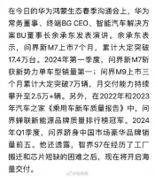 华为余承东：问界跻身中国市场豪华品牌销量前五…