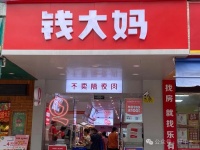 钱大妈12周年，突破「钱」行，「鲜启未来」