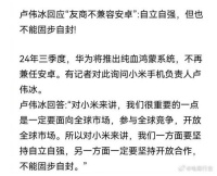 卢伟冰称华为固步自封，不愿意开放合作？不至于这么勇吧！