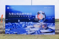 研发能力稳步提升，引领行业变革 九号公司新十年向世界级品牌进发