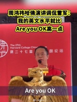 周鸿祎哈佛演讲调侃雷军：我的英文就比Are