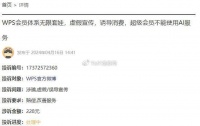 顶风作案？金山WPS被指套娃式收费和大数据杀熟