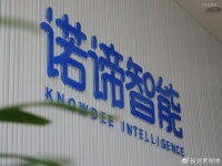 「诺谛智能」完成近亿元Pre-A轮融资，武岳峰科创领投