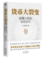 信用货币：裂变与弥合