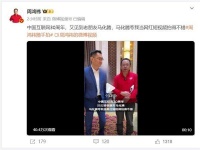 马化腾：周鸿祎是位出色的网红 短视频制作得相当不错