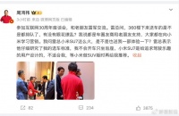 鲜橙财经｜互联网大佬会面：周鸿祎向雷军要车，却遭雷军婉拒