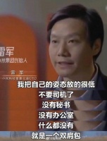 作为创业者的雷军，处处都体现着他的真诚