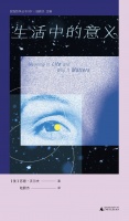 生活的“意义”到底是什么？