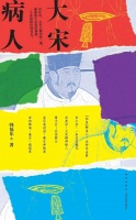 《大宋病人》：一种“实验历史写作”的可能性