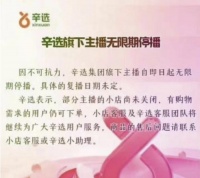辛巴集团旗下主播真的要无限期停播吗？