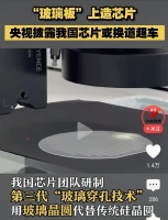 央视报道：第三代玻璃穿孔技术获突破，我国芯片制造能否换到超车？