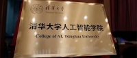 清华大学成立人工智能学院，姚期智任院长