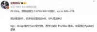 华为PC芯片来了？性能接近苹果M3