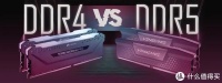 DDR4 vs DDR5，区别在哪？该如何选择？