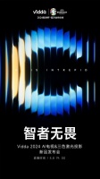 智者无畏 Vidda 2024 AI电视&三色激光投影新品发布会