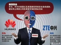 老美再次出招？永久禁止华为中兴认证，将搬起石头砸自己的脚