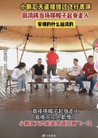 因错过飞行表演，周鸿祎直播发飙，直接摔帽子走人，10万多人掉一半