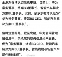 余承东这是升职还是降了？