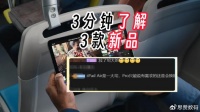 新2024 iPad Air和Pro被狂吐槽，因为这几点