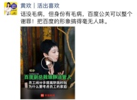 百度公关一号位璩静为何亲自下场做自媒体？