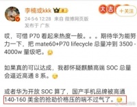 魅族前总裁罕见发声，期待华为开放芯片SOC，释放的信号不容忽视
