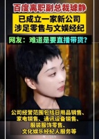 百度前高管璩静四月份就成立了一家新公司…