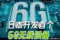 日本率先研发成功6G设备，刺痛了谁？为何日本能率先突破？