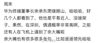 华为余承东升任终端董事长后露面，周末又去爬山，没安排保镖，被赞平易近人