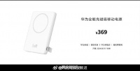 华为全能充磁吸移动电源这个方便，售价369元，6月10日开售，大家觉得怎么样？