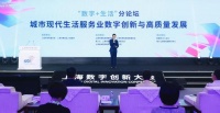 推出更多数字化生活新场景！“数字＋生活”分论坛举行