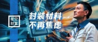 破局之路清晰！封装材料，不再焦虑