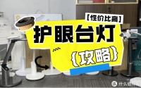 用护眼灯到底好不好？分享五款好评率极高的护眼台灯机型