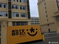 韵达以罚代管年罚金过亿