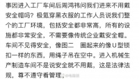 周鸿祎探极氪工厂，极氪高管竟说不用像传统企业戴安全帽，给网友操碎了心