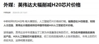 H20不香了？曝因中国特供版AI芯片销量不佳，英伟达将下调价格