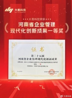 大易科技荣获河南省企业管理现代化创新成果一等奖