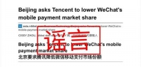 微信支付被要求降低市场份额？谣言！