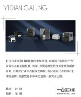 国产打印何去何从？汉印瞄准突破口，推进发展新质生产力