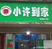 对话小许到家许耀宁：客单价下滑明显，要多花一倍精力维持业绩稳定