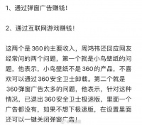 周鸿祎解释了360安全靠什么赚钱，主要有两个方面：弹窗广告和互联网游戏