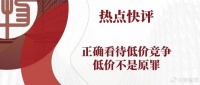 正确看待低价竞争，低价不是原罪