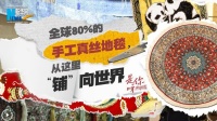 全球80%的手工真丝地毯，从这里“铺”向世界