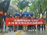 刷新多项世界纪录：长飞助力三大运营商推进空芯光纤产业化