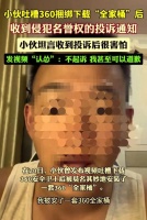 小伙吐槽360全家桶“跟鬼一样缠上自己”，被投诉后秒怂
