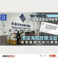 山姆再出事？网购物品停止送港，与海关政策有关