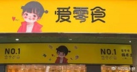 爱零食创始人公开道歉，零食大战背后企业的格局和胸怀