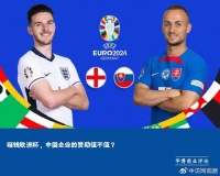 砸钱欧洲杯，中国企业的赞助值不值？