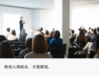 人人副业搞钱真相：当导师“卖铲子”月入10万